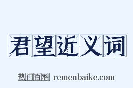 君望近义词是什么意思的图片